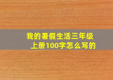 我的暑假生活三年级上册100字怎么写的