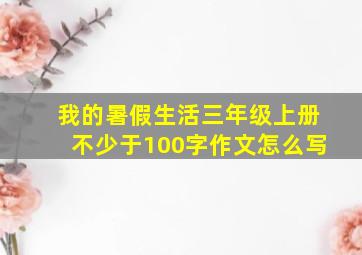 我的暑假生活三年级上册不少于100字作文怎么写