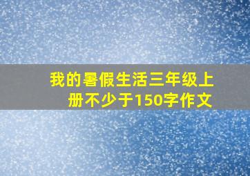 我的暑假生活三年级上册不少于150字作文