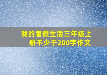 我的暑假生活三年级上册不少于200字作文