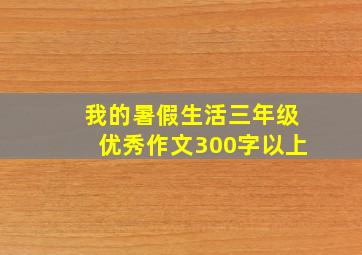 我的暑假生活三年级优秀作文300字以上