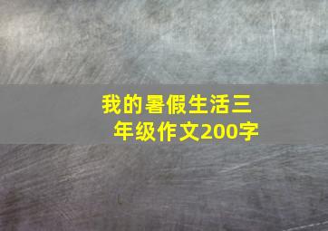 我的暑假生活三年级作文200字