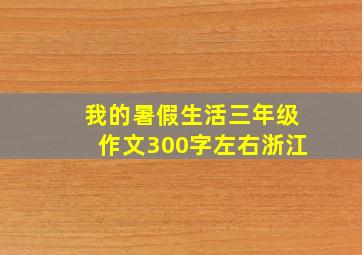 我的暑假生活三年级作文300字左右浙江