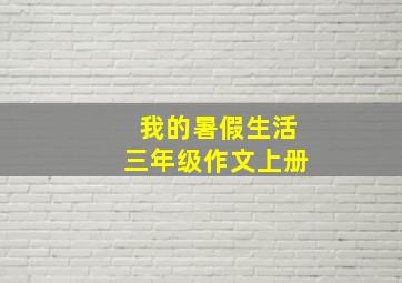 我的暑假生活三年级作文上册