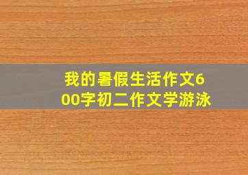 我的暑假生活作文600字初二作文学游泳