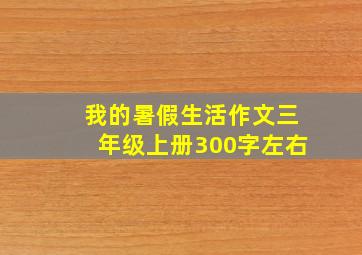 我的暑假生活作文三年级上册300字左右