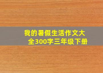 我的暑假生活作文大全300字三年级下册