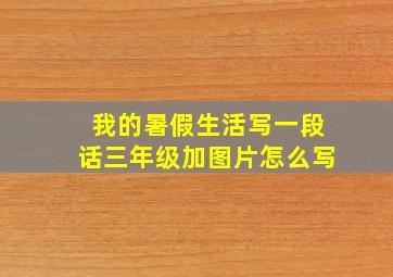 我的暑假生活写一段话三年级加图片怎么写