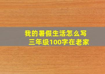 我的暑假生活怎么写三年级100字在老家