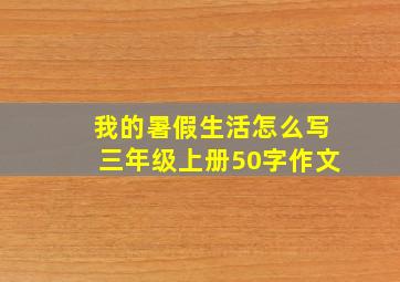 我的暑假生活怎么写三年级上册50字作文