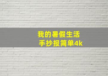 我的暑假生活手抄报简单4k