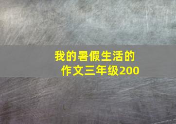 我的暑假生活的作文三年级200