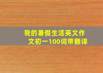 我的暑假生活英文作文初一100词带翻译