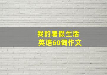 我的暑假生活英语60词作文