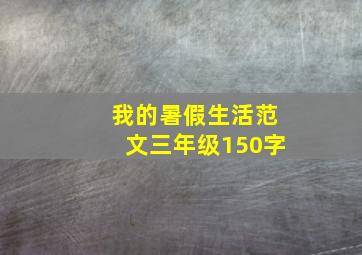 我的暑假生活范文三年级150字