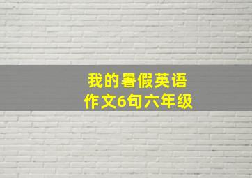 我的暑假英语作文6句六年级