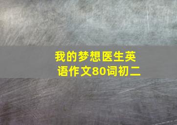 我的梦想医生英语作文80词初二