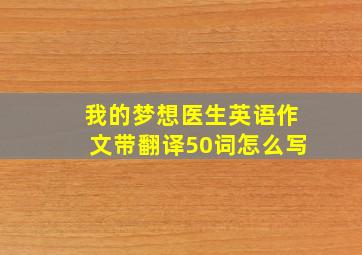 我的梦想医生英语作文带翻译50词怎么写