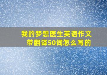 我的梦想医生英语作文带翻译50词怎么写的