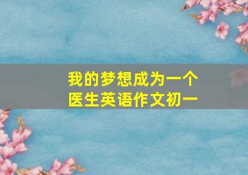 我的梦想成为一个医生英语作文初一