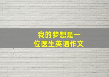 我的梦想是一位医生英语作文