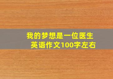 我的梦想是一位医生英语作文100字左右