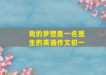 我的梦想是一名医生的英语作文初一