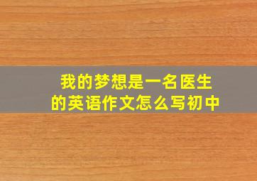 我的梦想是一名医生的英语作文怎么写初中