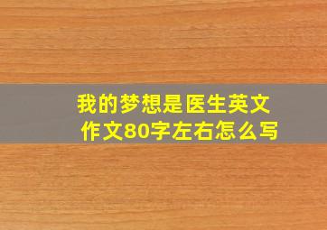 我的梦想是医生英文作文80字左右怎么写