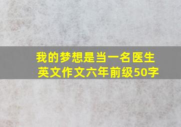 我的梦想是当一名医生英文作文六年前级50字