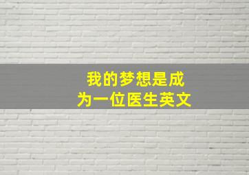 我的梦想是成为一位医生英文