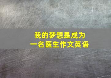 我的梦想是成为一名医生作文英语