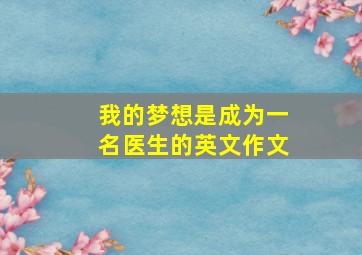 我的梦想是成为一名医生的英文作文