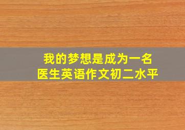 我的梦想是成为一名医生英语作文初二水平