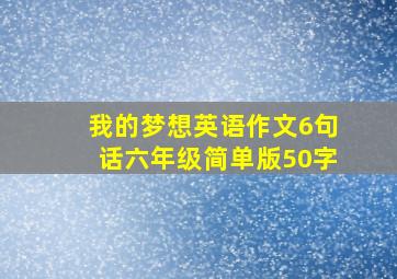 我的梦想英语作文6句话六年级简单版50字