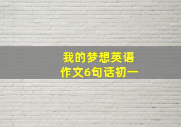 我的梦想英语作文6句话初一