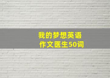 我的梦想英语作文医生50词