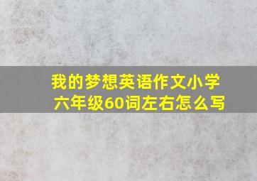 我的梦想英语作文小学六年级60词左右怎么写