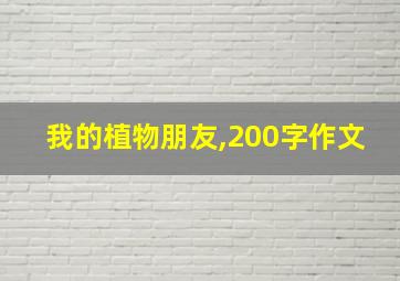 我的植物朋友,200字作文