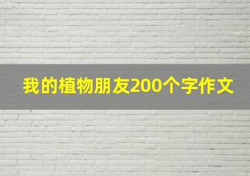 我的植物朋友200个字作文