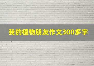 我的植物朋友作文300多字