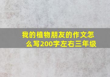 我的植物朋友的作文怎么写200字左右三年级