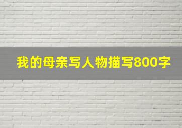 我的母亲写人物描写800字