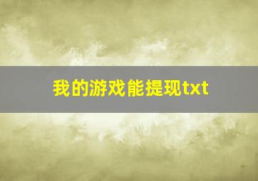 我的游戏能提现txt