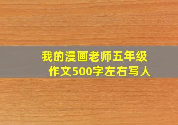 我的漫画老师五年级作文500字左右写人