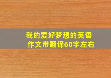 我的爱好梦想的英语作文带翻译60字左右