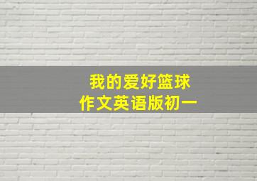 我的爱好篮球作文英语版初一