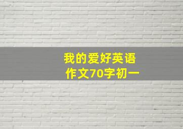 我的爱好英语作文70字初一