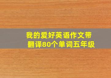 我的爱好英语作文带翻译80个单词五年级