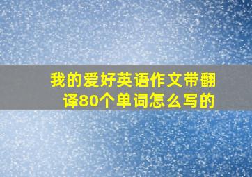 我的爱好英语作文带翻译80个单词怎么写的